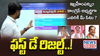 ఇబ్రహీంపట్నం కాంగ్రెస్ అభ్యర్ధిగా మొదటి రోజు రిజల్ట్స్ ? - News Line Poll Survey -News Line Telugu