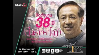 ปิดตำนาน 38 ปี หนังสือคู่สร้างคู่สม  : พระอาทิตย์Live 28122560