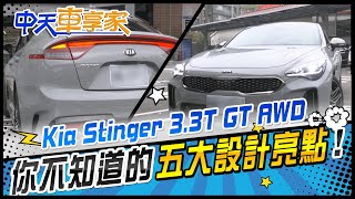 起亞 Kia Stinger 3.3T GT AWD 你不知道的\