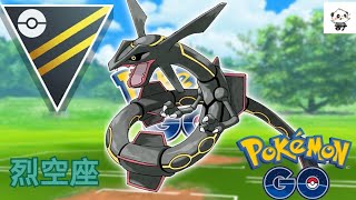 高級聯盟烈空坐 龍尾 加 暴風 無敵 你真的懂嗎？《pokemon go》