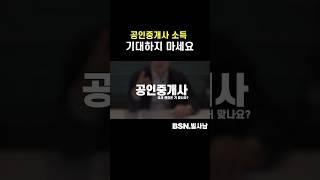 공인중개사 소득 기대하지 마세요 #shorts