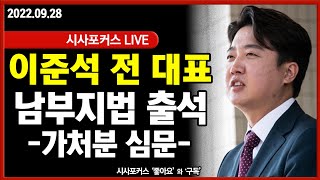 [풀영상] 이준석, 정진석 비대위 가처분 신청 법원 출석 및 전주혜 국민의힘 대리인 브리핑  (22.09.28)