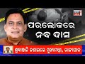 live naba kishor das ଗୋପାଳର ପରିବାର ଏବେ କେଉଁଠି minister naba das jharsuguda odia news