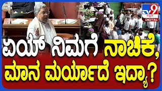 Siddaramaiah in session: ಧಿಕ್ಕಾರ ಕೂಗ್ತಿದ್ದ ಬಿಜೆಪಿ ಶಾಸಕರ ಮೇಲೆ ರೊಚ್ಚಿಗೆದ್ದ CM ಸಿದ್ದು  | #TV9D