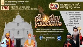 ദീപശിഖ പ്രയാണം | SEVENTEENTH CENTENARY CELEBRATION - St.Thomas Orthodox Cathedral, Kadampanad | LIVE