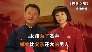 哭斷氣 女孩為了名聲，竟嫁給比父親還大的人，既感動又氣憤。 #电影 #电影解说 #影视 #影视解说 #剧情