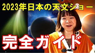 【奏でる宇宙学】2023年天文ショー完全ガイド☆ZTF彗星 元旦に7惑星集合 流星群は当たり年 アンタレス食 金星食 日食 月食 観測アドバイス