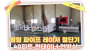 창호종합기계 원형 파이프 레이저 절단기 설치 및 시운전 영상 공유