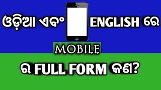 ଓଡ଼ିଆ ଏବଂ ENGLISH ରେ MOBILE ର Full Form କଣ ?