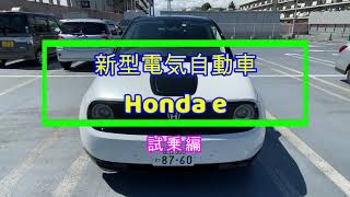 ホンダの完全EV車、Honda e に乗ってみた！