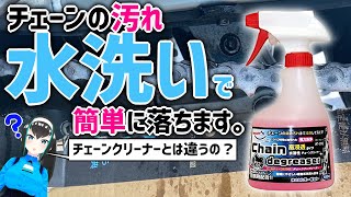 【激落ち！】植物系洗剤チェーンディグリーザー使ってみた！【チェーン清掃】