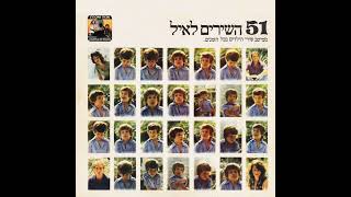 ערב שבת (את האבק מכל פינה) - אופירה גלוסקא (1976)