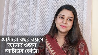 আঠারো বছর বয়সে আমার ওজন আটাত্তর কেজি। কলমে : পার্বতী মোদক । কন্ঠে : পারমিতা