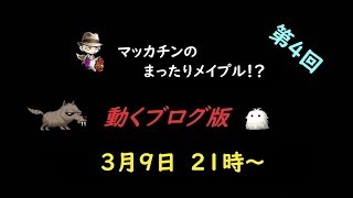 マッカチンのまったりメイプル！？　動くブログ版　第４回