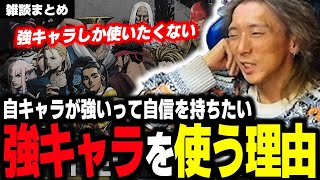 【雑談まとめ】強キャラを使うとゲームの理解度が上がる？ どぐらが格ゲーで強キャラ以外使いたくない理由