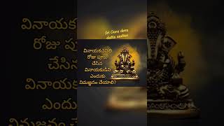 Vinayaka Nimajjanam | వినాయకుడిని ఎందుకు నిమజ్జనం చేయాలి? #shorts