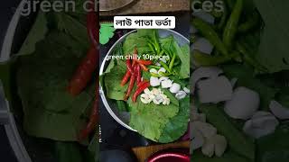 লাউ পাতার ভর্তা এভাবে বানালে স্বাদ হবে অসাধারন | lau patar vorta |