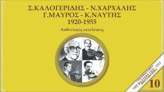 ΛΑΣΗΘΙΩΤΙΚΕΣ ΚΟΝΤΥΛΙΕΣ - ΣΤΡΑΤΗΣ ΚΑΛΟΓΕΡΙΔΗΣ | Official Audio Release © 1990