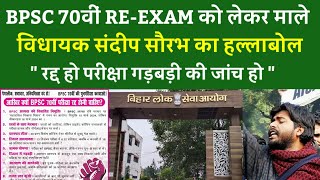 BPSC 70वीं RE-EXAM को लेकर माले विधायक संदीप सौरभ का हल्लाबोल\