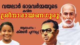 ശ്രീനാരായണഗുരു | വയലാർ രാമവർമ്മയുടെ കവിത |