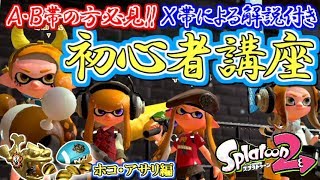 【スプラトゥーン2】A.B帯向け！ガチホコ・ガチアサリ初心者講座！X帯実況解説付き！【Splatoon2】