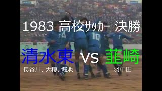 【ｻｯｶｰ氷河期】1983 清水東 vs 韮崎【高校ｻｯｶｰ決勝】