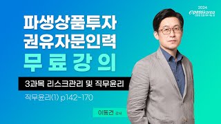 [이패스] 2024 파생상품투자권유자문인력 3과목 리스크관리 및 직무윤리ㅣ직무윤리ㅣ이동건 교수