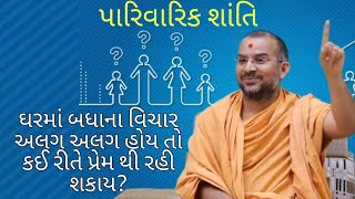 પારિવારિક શાંતિ : પૂ. અપુર્વમુની સ્વામી | Apurvmuni Swami Pravachan on Parivarik Ekta