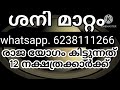 ശനി മാറ്റം 2025 മാർച്ച്‌ 29. രാജയോഗം 12 നക്ഷത്രക്കാർക്ക്