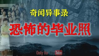 【灵异故事】史上最恐怖的毕业照片   |  鬼故事 | 灵异诡谈 | 恐怖故事 | 解压故事 | 网友讲述的灵异故事 「民间鬼故事--灵异电台」