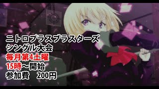 20231125　ニトロプラスブラスターズ　シングル大会