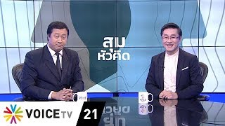 สุมหัวคิด - นายกฯ500 ตั้งรับ 20 พรรคร่วม