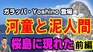 【インタビュー】ガラッパ・Yoshino登場　桜島に海から上がってくる河童と泥人間（前編）　ATL4th330