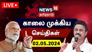 🔴LIVE : News18 Tamil Nadu | காலை முக்கியச் செய்திகள் - 02 May 2024 | NDA vs INDIA | Heat Waves