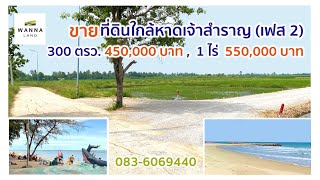 ขายที่ดินใกล้หาดเจ้าสำราญ (เฟส 2) 300 ตรว. 450,000 บาท, 1 ไร่ 550,000 บาท