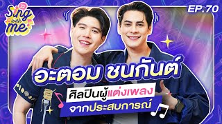 SING WITH ME ร้องกับซี EP.70 | อะตอม ชนกันต์ ศิลปินผู้แต่งเพลงจากประสบการณ์✨