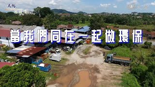 【大馬慈濟情】當我們同在一起做環保 20231021