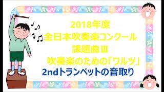 【課題曲Ⅲ：トランペット】2018年度　全日本吹奏楽コンクール課題曲Ⅲ　吹奏楽のための「ワルツ」　2ndトランペット