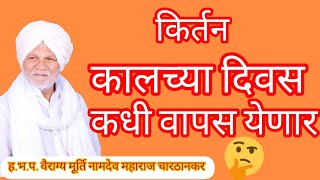 भक्ती ते नमन वैराग्य तो त्याग‌ या अंभगावर संपूर्ण किर्तन #ह.भ.प.नामदेव महाराज चारठाणकर #किर्तन