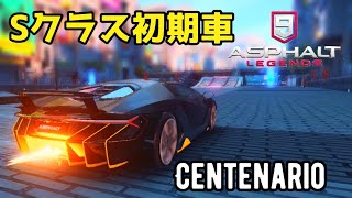 【アスファルト9】#57「Sクラス初期車！Centenarioの実力とは？」