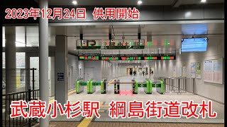 武蔵小杉駅 綱島街道改札 2023年12月24日 供用開始