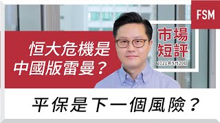 恒大危機是中國版雷曼？【市場短評2021-09-20】