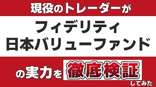 『 フィデリティ日本バリューファンド 』のアクティブファンドとしての実力を現役のトレーダーが徹底検証します。