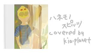 スピッツ／ハネモノ　歌いました　covered by kia-planet