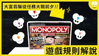 【CMYKi 漫不良】內戰準備！《大富翁 騙徒任務》遊戲規則解說 | CC字幕 |