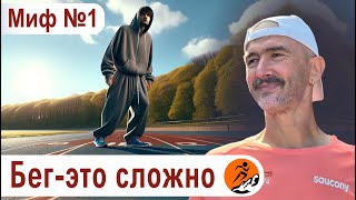 Для бега нужна специальная подготовка? Миф 1 из цикла \