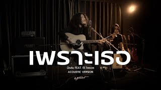 เพราะเธอ - นั่งเล่น feat ธีร์ ไชยเดช  | Acoustic cover version By บุรานนท์