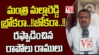 మంత్రి మల్లారెడ్డి బ్రోకరా..!!జోకరా..!! ర‌ఫ్పాడించిన‌ రాపోలు రాములు