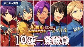 【あんスタ】最終グループ10連一発勝負｜6周年記念スカウトグループD【ガチャ実況】