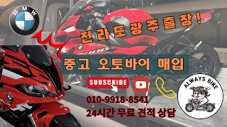 BMW S1000RR 매입 /중고 오토바이 매입/ 전라도 광주 출장매입/ 올웨이즈바이크/ 중고바이크 매입